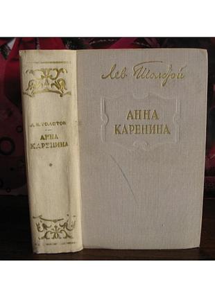 Л.н. толстой, анна каренина 1980