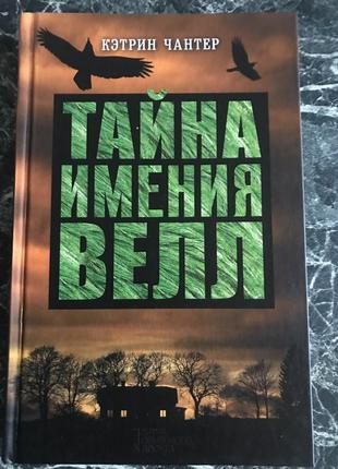 Кетрін чантер - таємниця маєтку велл1 фото