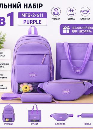 Школьный набор mfg-2-611 purple 4 в 1: рюкзак, сумка, бананка и пенал, фиолетовый