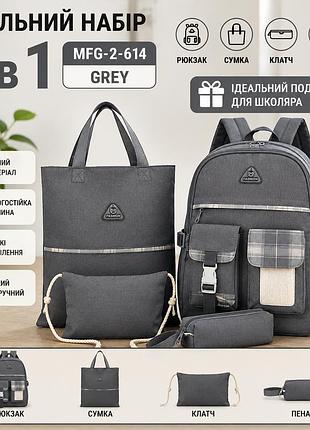 Школьный набор mfg-2-614 black 4 в 1 «серая клетка»: рюкзак, сумка, бананка и пенал, серый