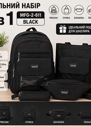 Школьный набор mfg-2-611 4 в 1: рюкзак, сумка, бананка и пенал, черный