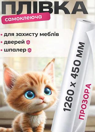 Захист меблів від кігтів котів прозора плівка антицарапка для дивану та стін (без слідів)