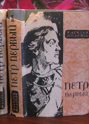 Алексей толстой. петр первый в 2 томах, 1961 г