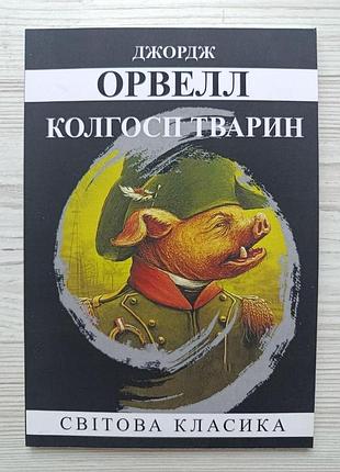 Джордж орвелл. колгосп тварин