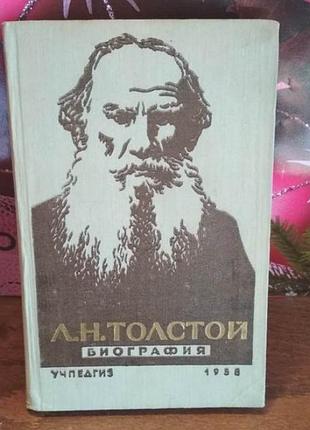 Л.н. толстой, биография, учпедгиз 1958