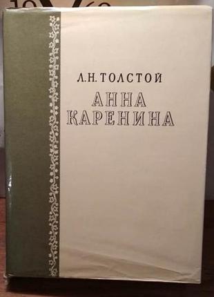 Толстой, анна каренина, 1979г