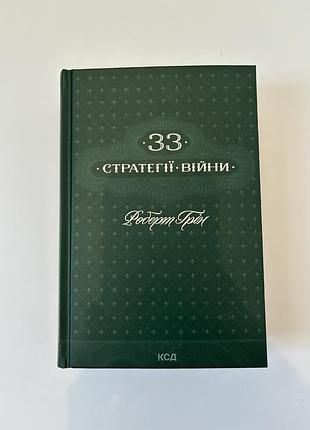 33 стратегії війни - роберт грін