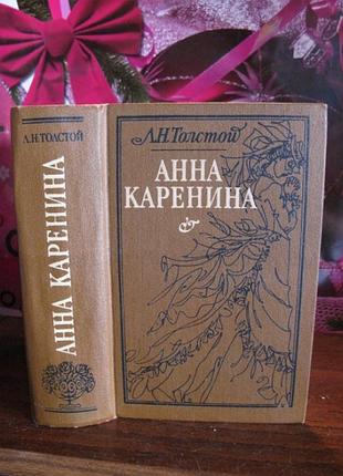 Л.н. толстой, анна каренина, 1980