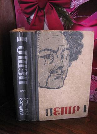Алексей толстой, петр1, 1972г
