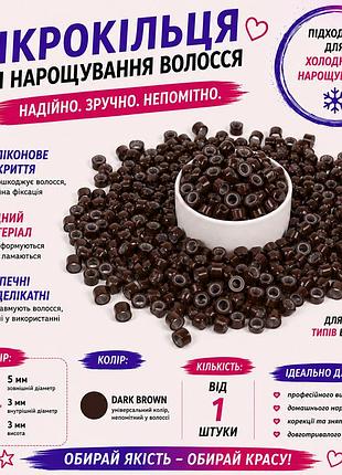Мікрокільця для нарощування волосся із силіконом, темно-коричневі