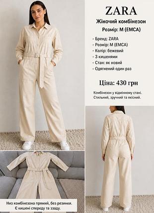 Zara 🤍  ✨ жіночий комбінезон 🧵 матеріал: бавовна 👜 є передні та задні кишені ✨ одягнений лише один раз ✅ стан: як новий  💰 ціна: 430 грн
