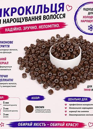 Мікрокільця для нарощування волосся із силіконом, коричневі
