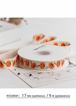 Декоративная лента halloween "гарбуз" 17 мм × 9 м, лента для упаковки подарков и рукоделия