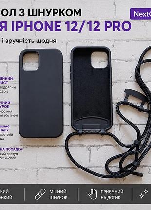 Чехол со шнурком для iphone 12 / 12 pro черный | силиконовый soft touch, противоударный, с ремешком