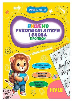 Учебная тетрадь гр прописи. пишем рукописные буквы и слова 9789655323290 для детей