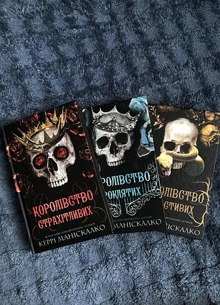 Королівство страхітливих, королівство проклятих, королівство нечестивих трилогія від авторки керрі маніскалко