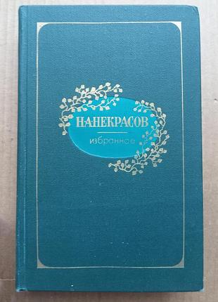 Николай некрасов - стихотворения и поэмы (избранное)