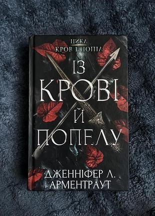 «із крові й попелу» дженніфер а.арментраут