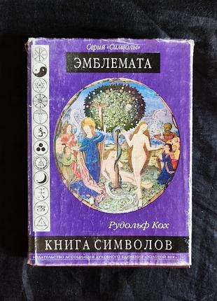 Рудольф кох "книга символов" эмблемата