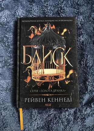 «блиск» рейвен кеннеді
