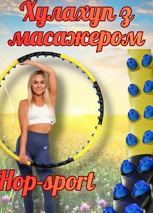 Хулахуп hop-sport hs-080hh с массажером 110см черно-желтый, обруч массажный с отягощением, фитнес хула-хуп