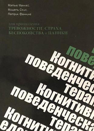 Книга когнитивно-поведенческая терапия для преодоления тревожности, страха, беспокойства и паники