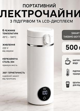 Портативний електрочайник/термочайник з підігрівом та led-дисплеєм smart 316, 500 мл (білий)