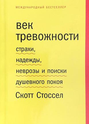 Книга повік тривожності. страхи, надії, неврози та пошуки душевного спокою
