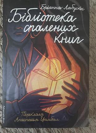 Бібліотека спалених книг, бріанна лабускес
