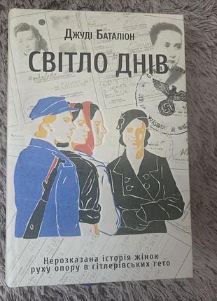 Світло днів, джуді баталіон