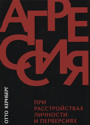 Книга грессия при расстройствах личности и перверсиях