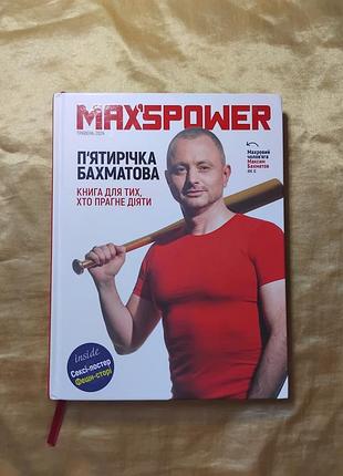 Пятиречка бахматовая - maxspower