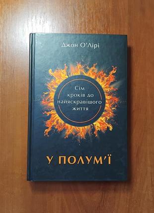 Джон о'лірі - у полум'ї. 7 кроків до найяскравішого життя
