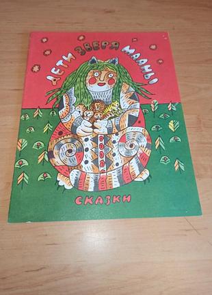Діти звіра маани гнисюк 1990 року дитяча книга казки