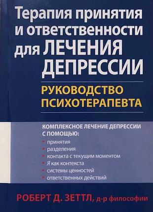 Книга терапія прийняття та відповідальності для лікування депресії. посібник психотерапевта