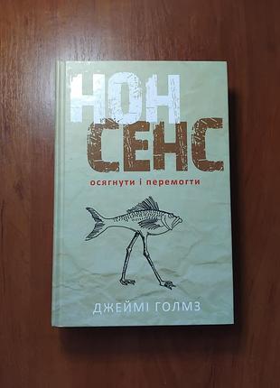 Джейми голмз - нонсенспалатвять и победить