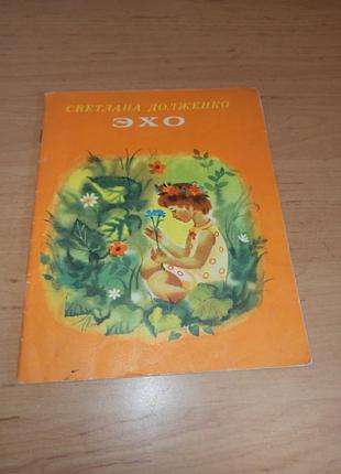 Світлана долженкова ехо вірші для дітей васіна 1980