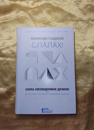 Гладуелл мальком - спалах