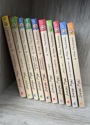 10 частин книг джуді муді  стан ідеальний