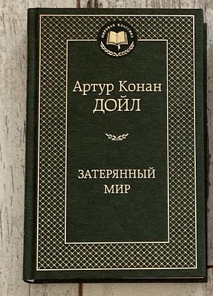 Книга конан дойл: затерянный мир ( мировая классика)
