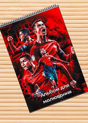 Альбом для малювання кріштіану роналду cristiano ronaldo (31531)