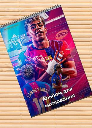 Альбом для малювання ламін ямаль lamine yamal (31525)