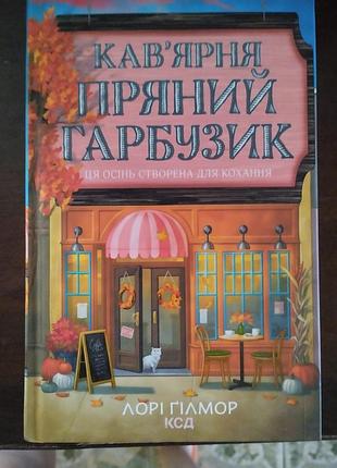 Книга лорі гілмор "кав'ярня пряний гарбузик".