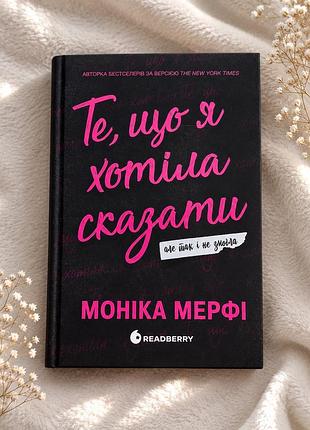 Те, що я хотіла сказати, але так і не змогла» — моніка мерфі | тверда обкладинка | чудовий стан