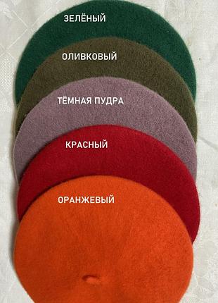 Берет классический из мягкого фетра цвета уточняем красный пудра оливковый зелёный