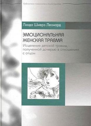 Книга емоційна жіноча травма. лікування дитячої травми, отриманої дочка у стосунках з батьком