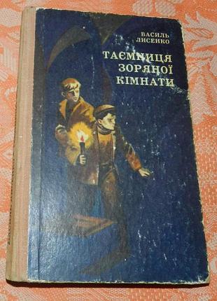 Василь лисенко. таємниця зоряної кімнати