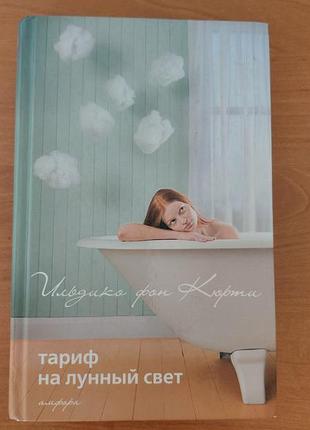 Ільдіко фон кюрті , тариф на лунный свет