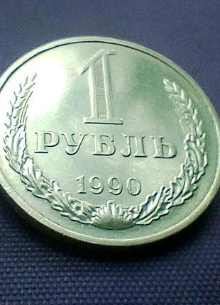 1 рубль 1990 года