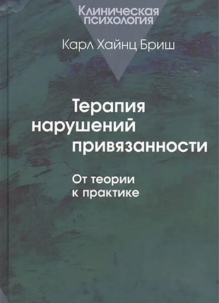 Книга терапия нарушений привязанности. от теории к практике